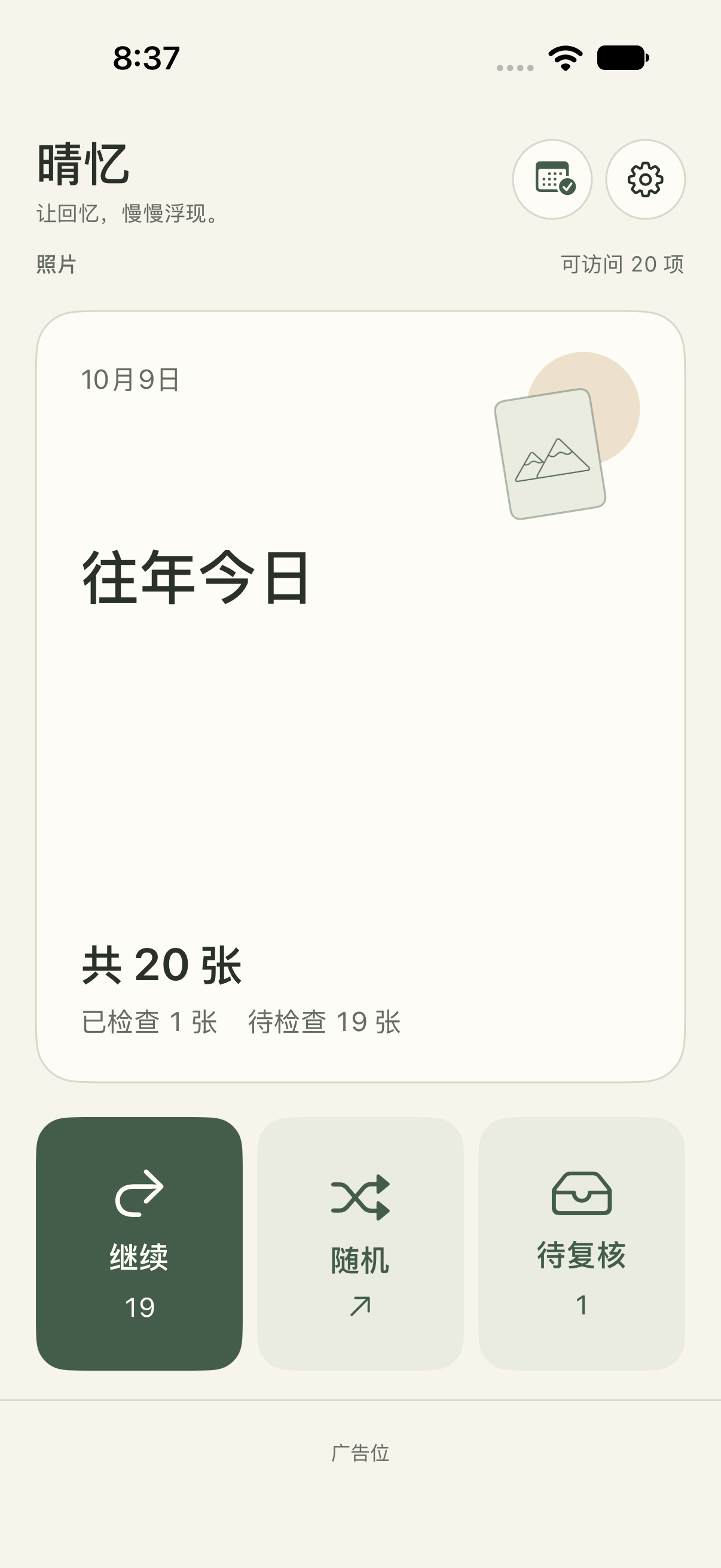 晴忆首页，包含往年今日卡片及继续、随机、复核按钮